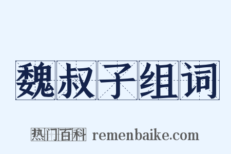 魏叔子组词是什么意思的图片